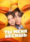 Ты меня бесишь