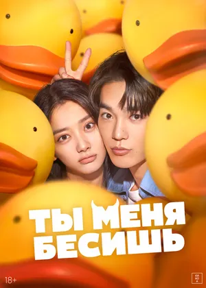 Ты меня бесишь