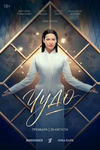 Чудо