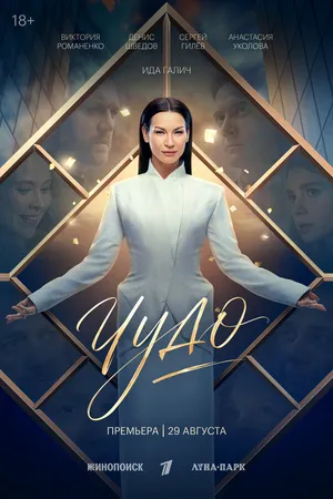 Чудо