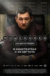 Мошенники