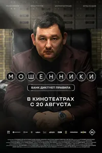 Мошенники (2025)