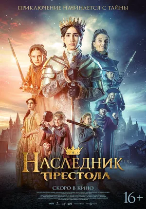 Наследник престола