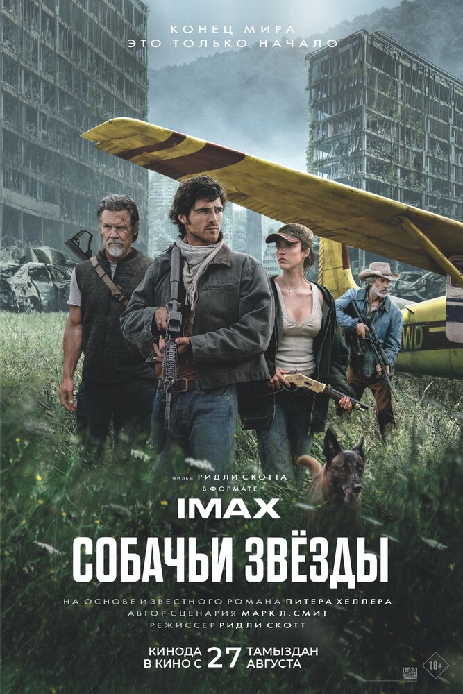 Постер Собачьи звёзды