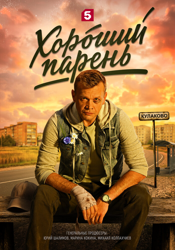 Постер Хороший парень