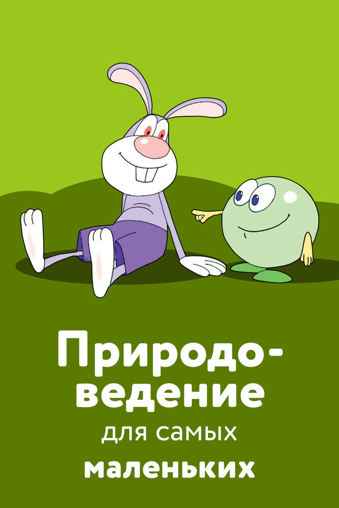 Постер Природоведение для самых маленьких