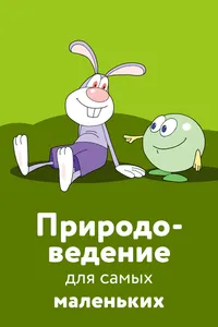 Природоведение для самых маленьких