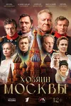 Хозяин Москвы