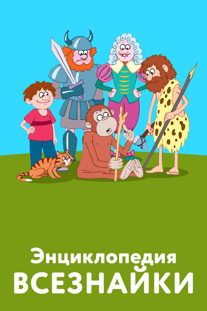 Энциклопедия всезнайки