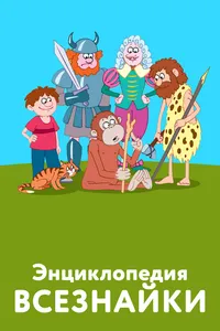 Энциклопедия всезнайки