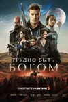 Трудно быть богом