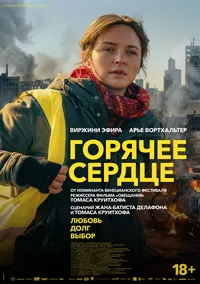 Горячее сердце
