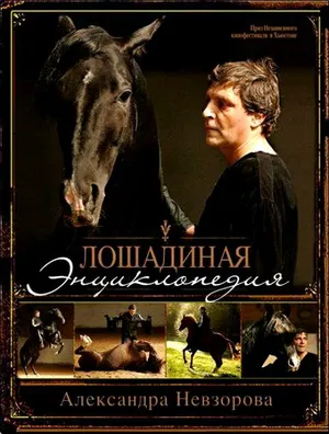 Лошадиная энциклопедия