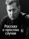 Рассказ о простом случае
