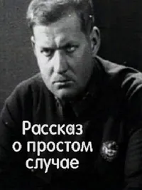 Рассказ о простом случае