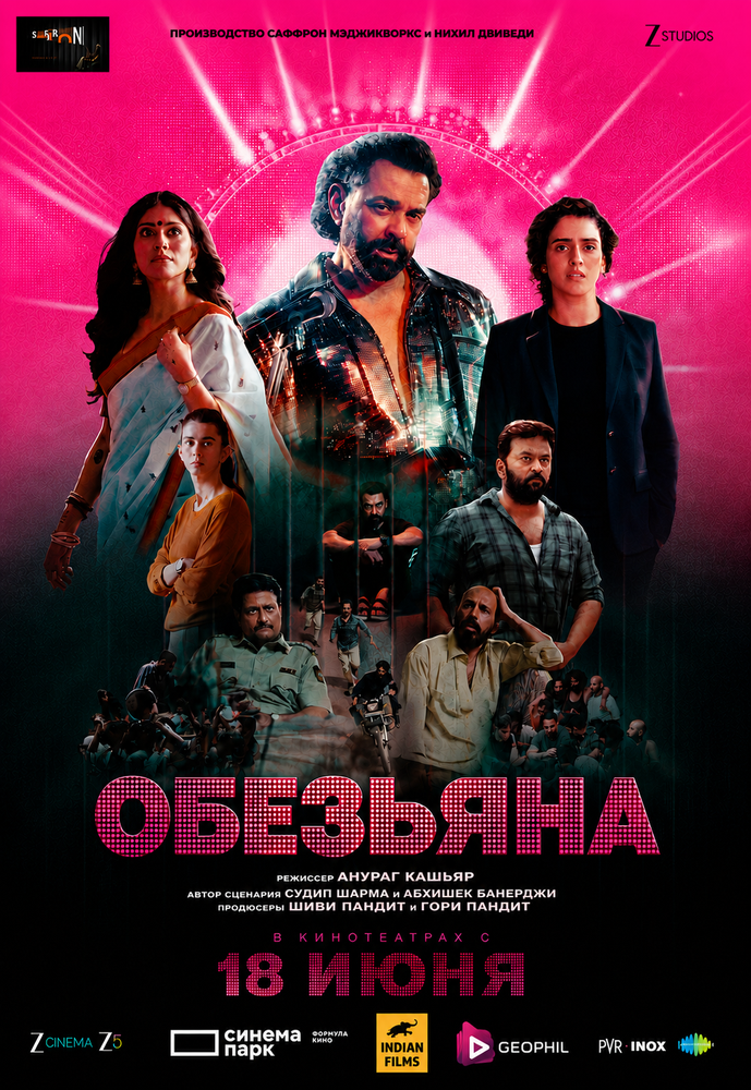 Обезьяна