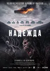 Надежда