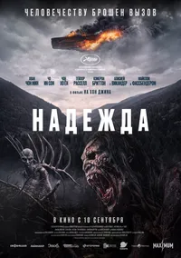 Надежда (2026)