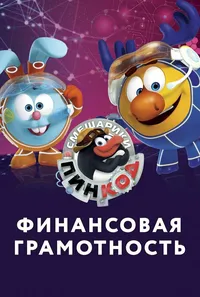 Смешарики. Пин-Код: Финансовая грамотность (2019)