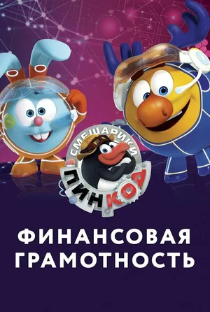 Смешарики. Пин-Код: Финансовая грамотность