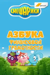 Смешарики. Азбука финансовой грамотности (2018)