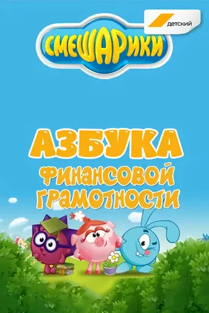 Смешарики. Азбука финансовой грамотности