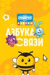 Смешарики. Азбука связи