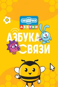 Смешарики. Азбука связи
