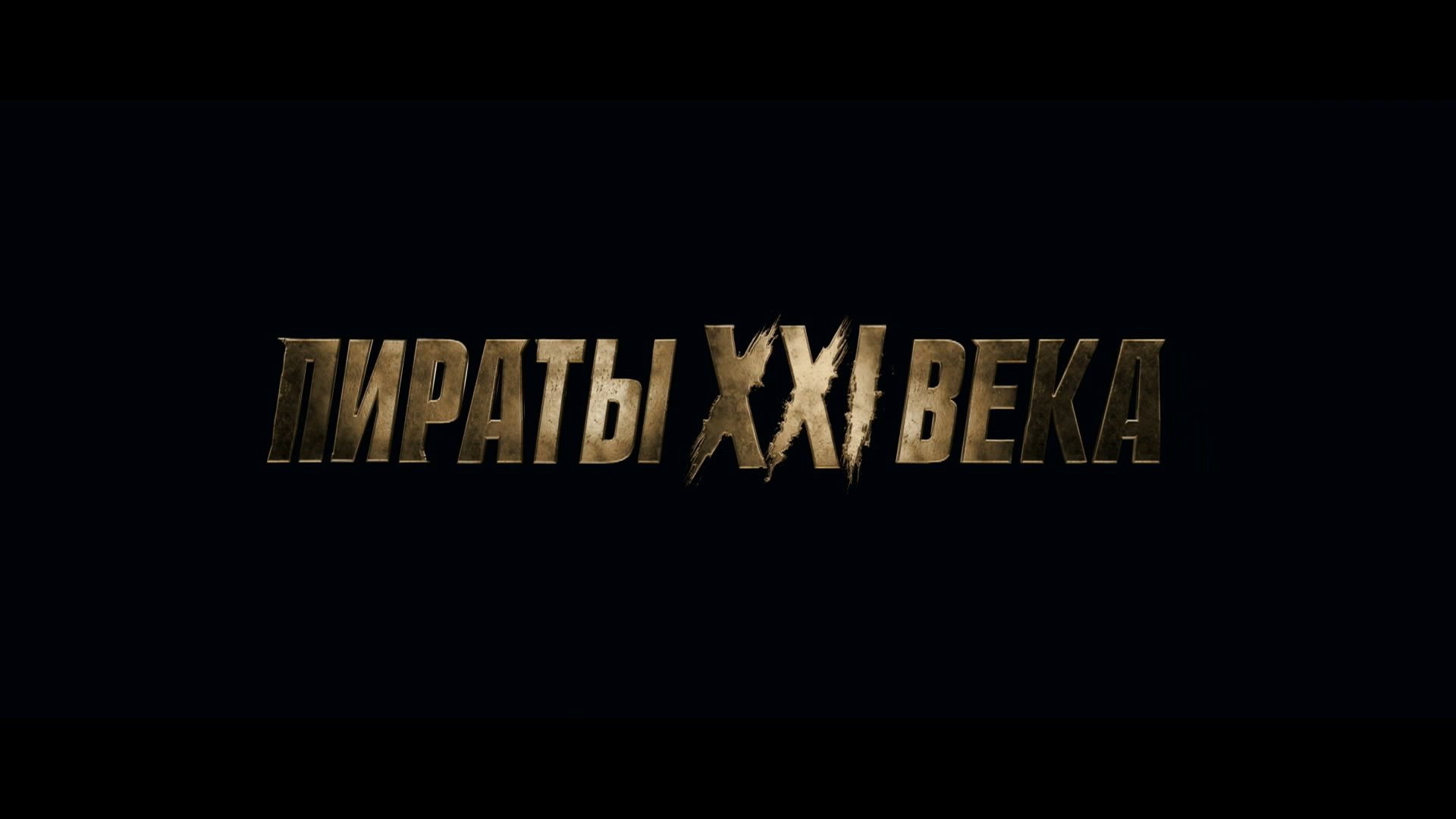 Пираты XXI века