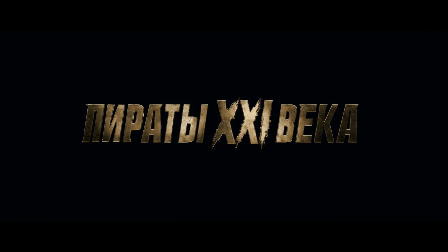 Пираты XXI века