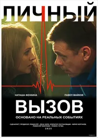 Личный вызов (2025)