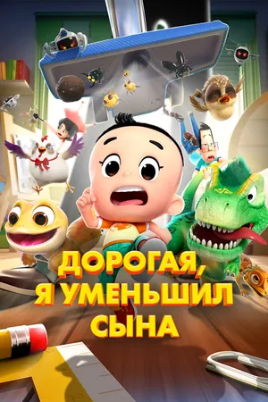 Дорогая, я уменьшил сына