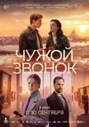 Чужой звонок
