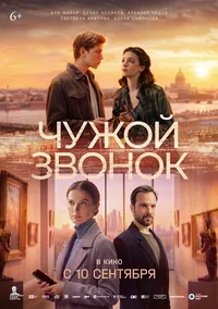 Чужой звонок