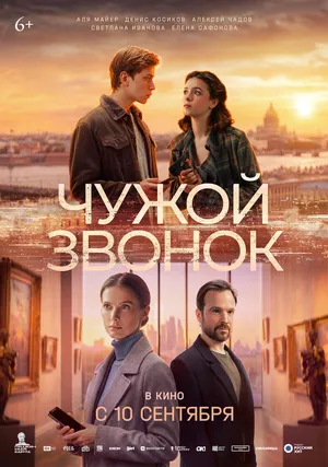 Чужой звонок