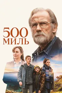 500 миль (2026)