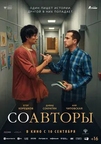 Соавторы (2026)
