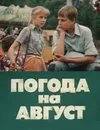 Погода на август