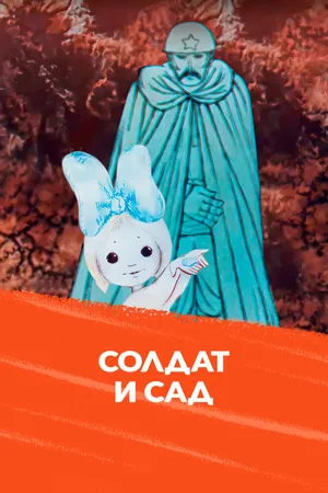 Солдат и сад