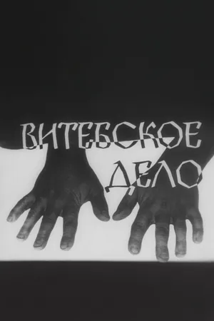Витебское дело