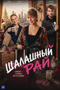Шалашный рай (2023)