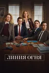 Линия Огня