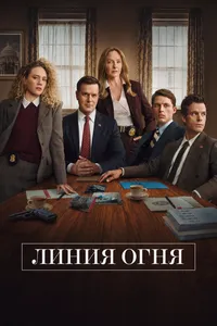 Линия Огня