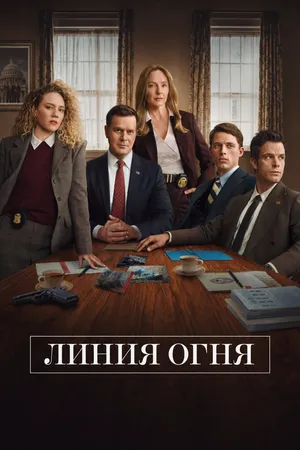 Линия Огня
