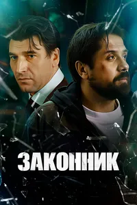 Законник