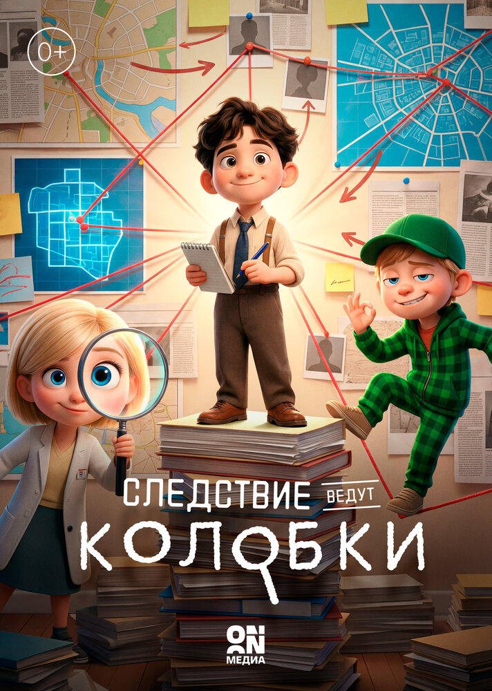 Следствие ведут Колобки