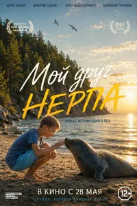Мой друг нерпа (2026)