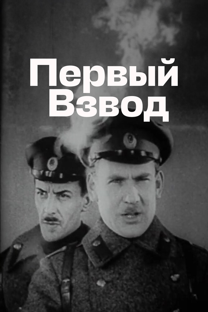 Постер Первый взвод
