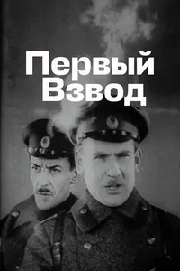 Первый взвод