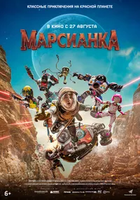 Марсианка (2026)